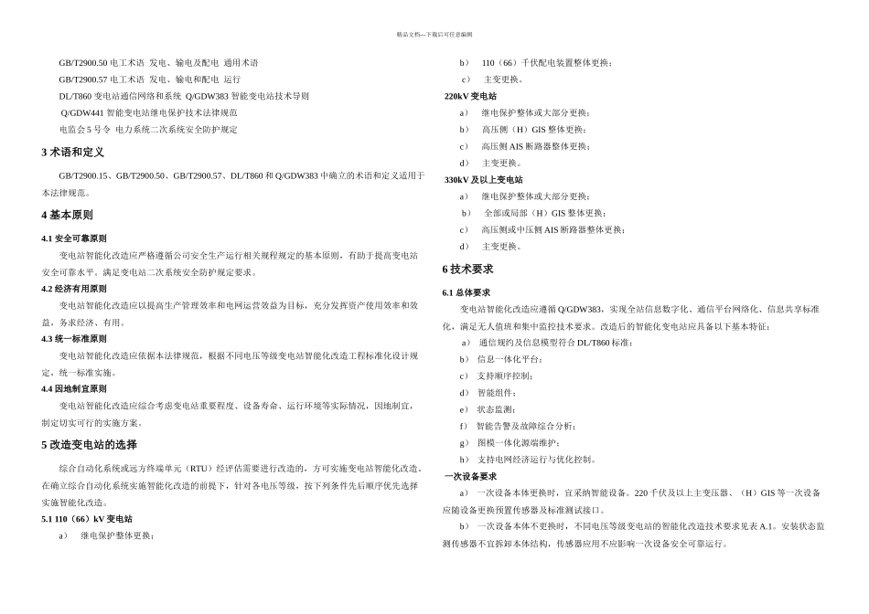 QGDW—变电站智能化改造技术规范_第2页