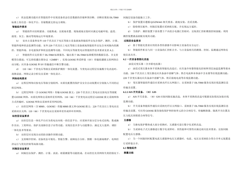 QGDW—变电站智能化改造技术规范_第3页