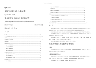 QGDW—变电站智能化改造技术规范