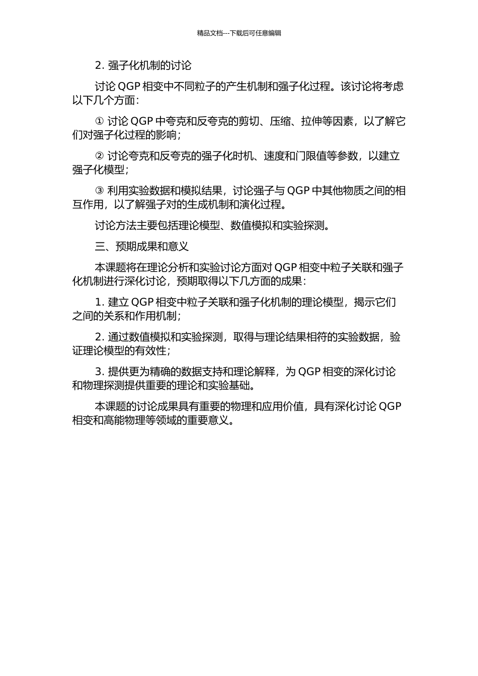 QGP相变中粒子关联与强子化机制的研究的开题报告_第2页