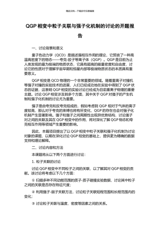QGP相变中粒子关联与强子化机制的研究的开题报告