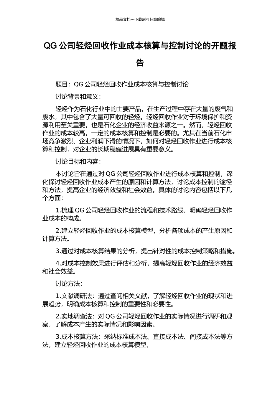QG公司轻烃回收作业成本核算与控制研究的开题报告_第1页