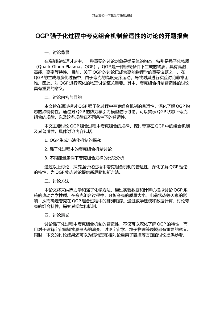 QGP强子化过程中夸克组合机制普适性的研究的开题报告_第1页