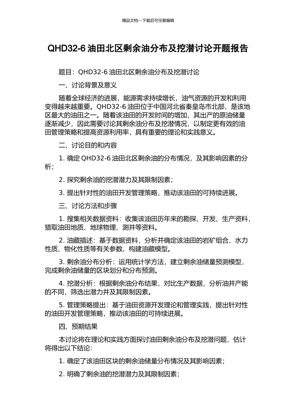 QHD32-6油田北区剩余油分布及挖潜研究开题报告_第1页