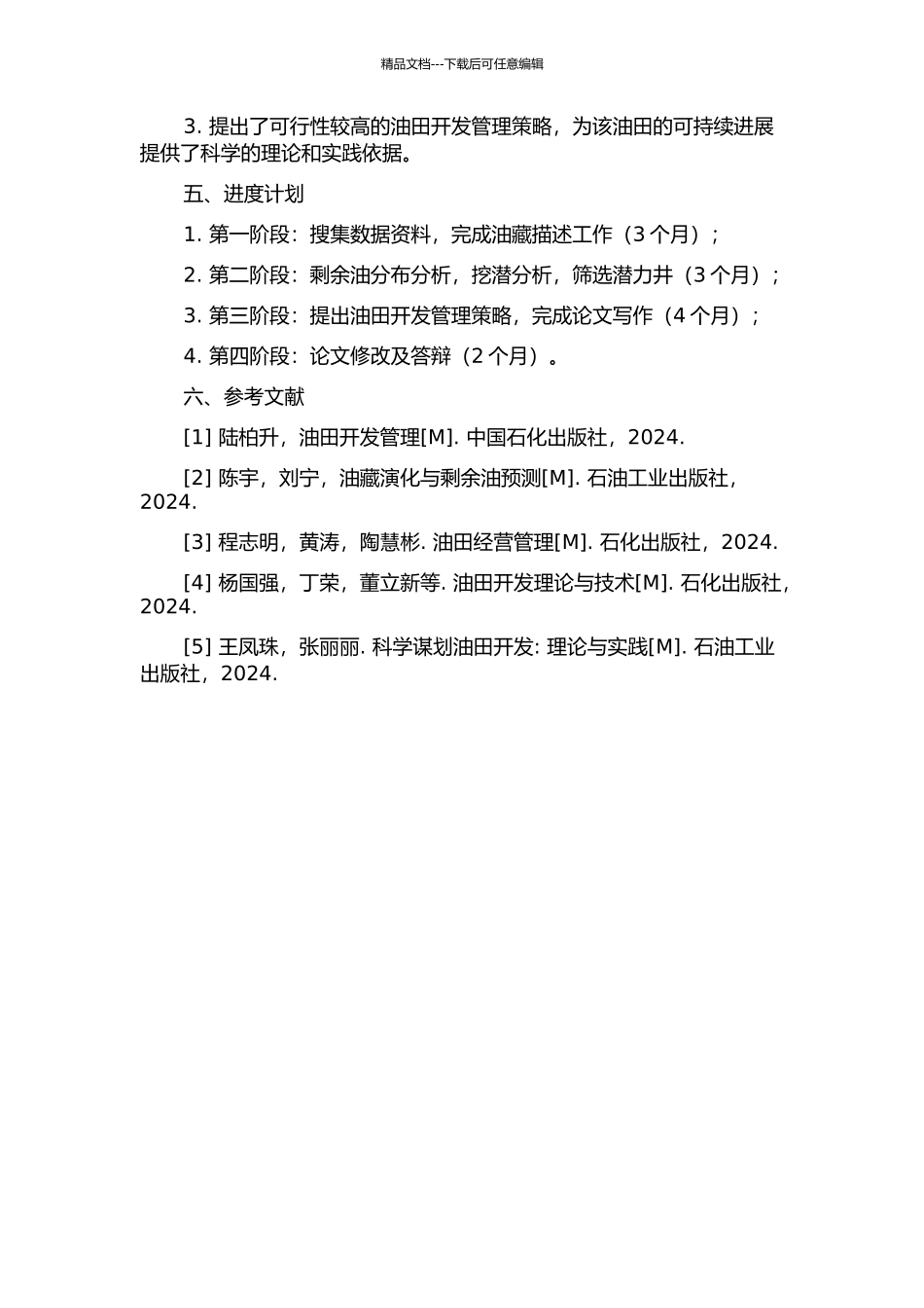 QHD32-6油田北区剩余油分布及挖潜研究开题报告_第2页