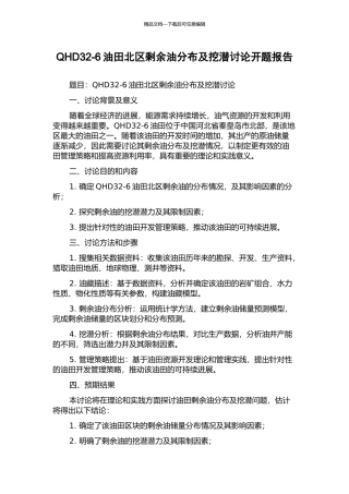 QHD32-6油田北区剩余油分布及挖潜研究开题报告