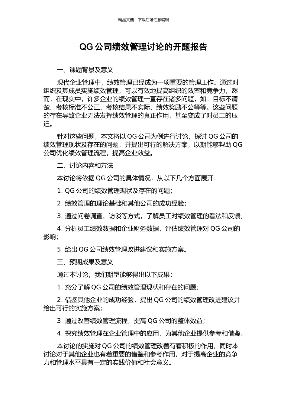 QG公司绩效管理研究的开题报告_第1页