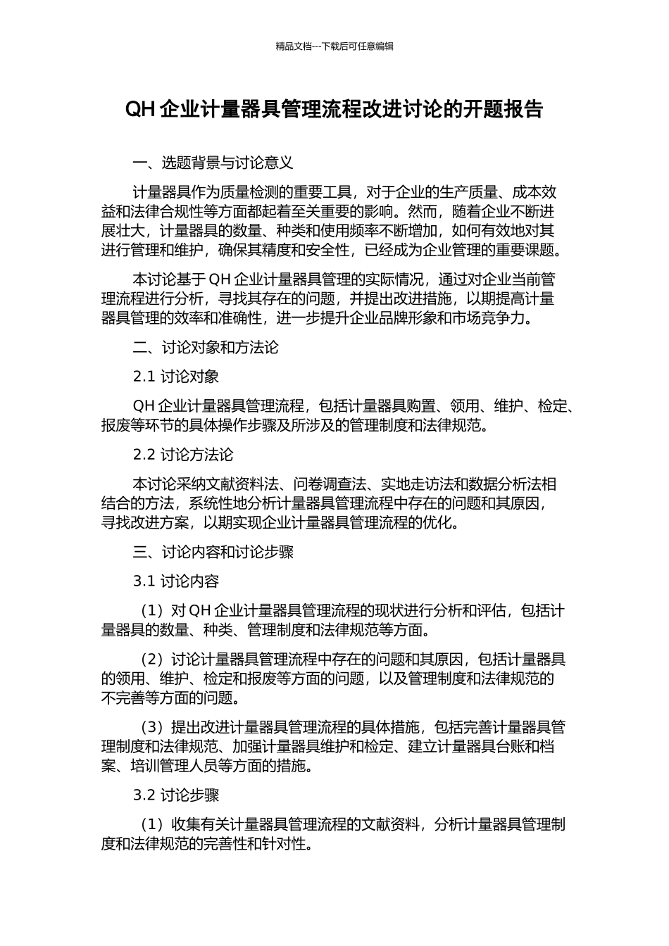QH企业计量器具管理流程改进研究的开题报告_第1页
