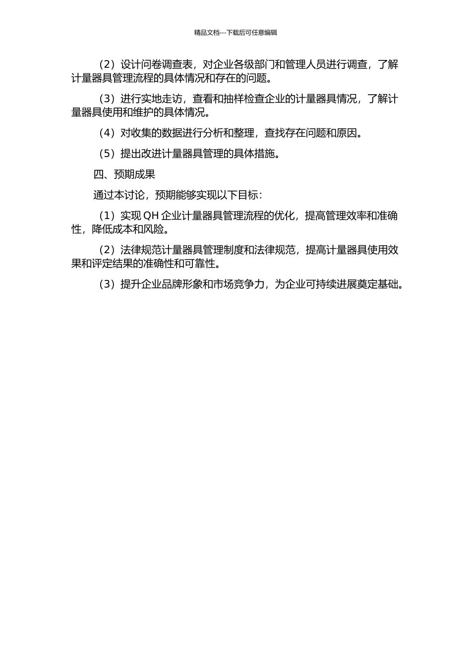 QH企业计量器具管理流程改进研究的开题报告_第2页