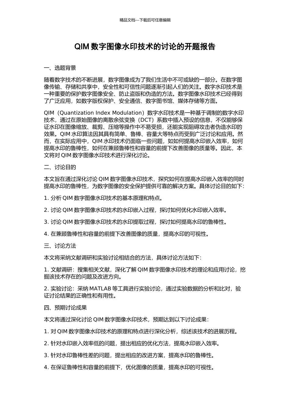 QIM数字图像水印技术的研究的开题报告_第1页