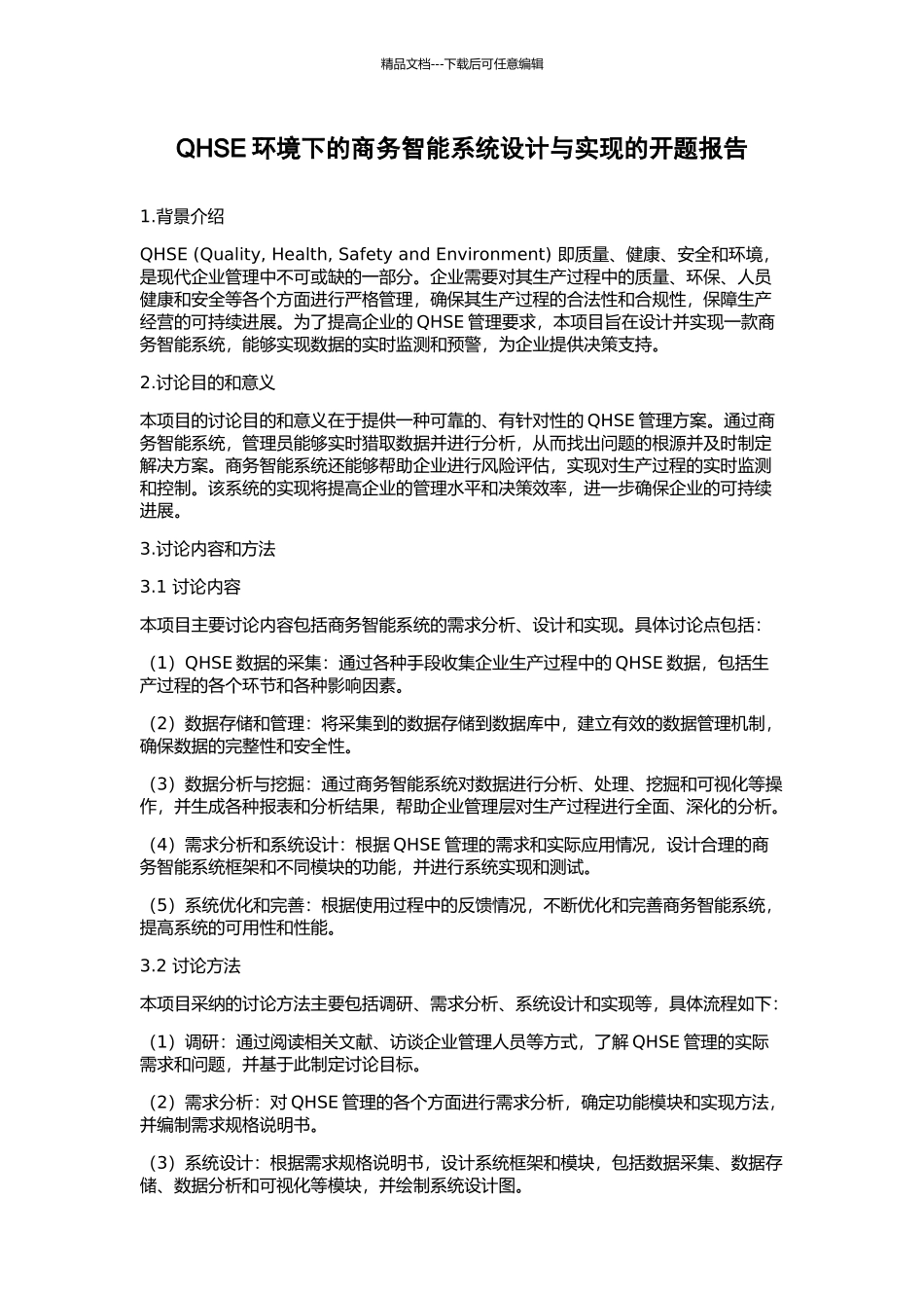 QHSE环境下的商务智能系统设计与实现的开题报告_第1页