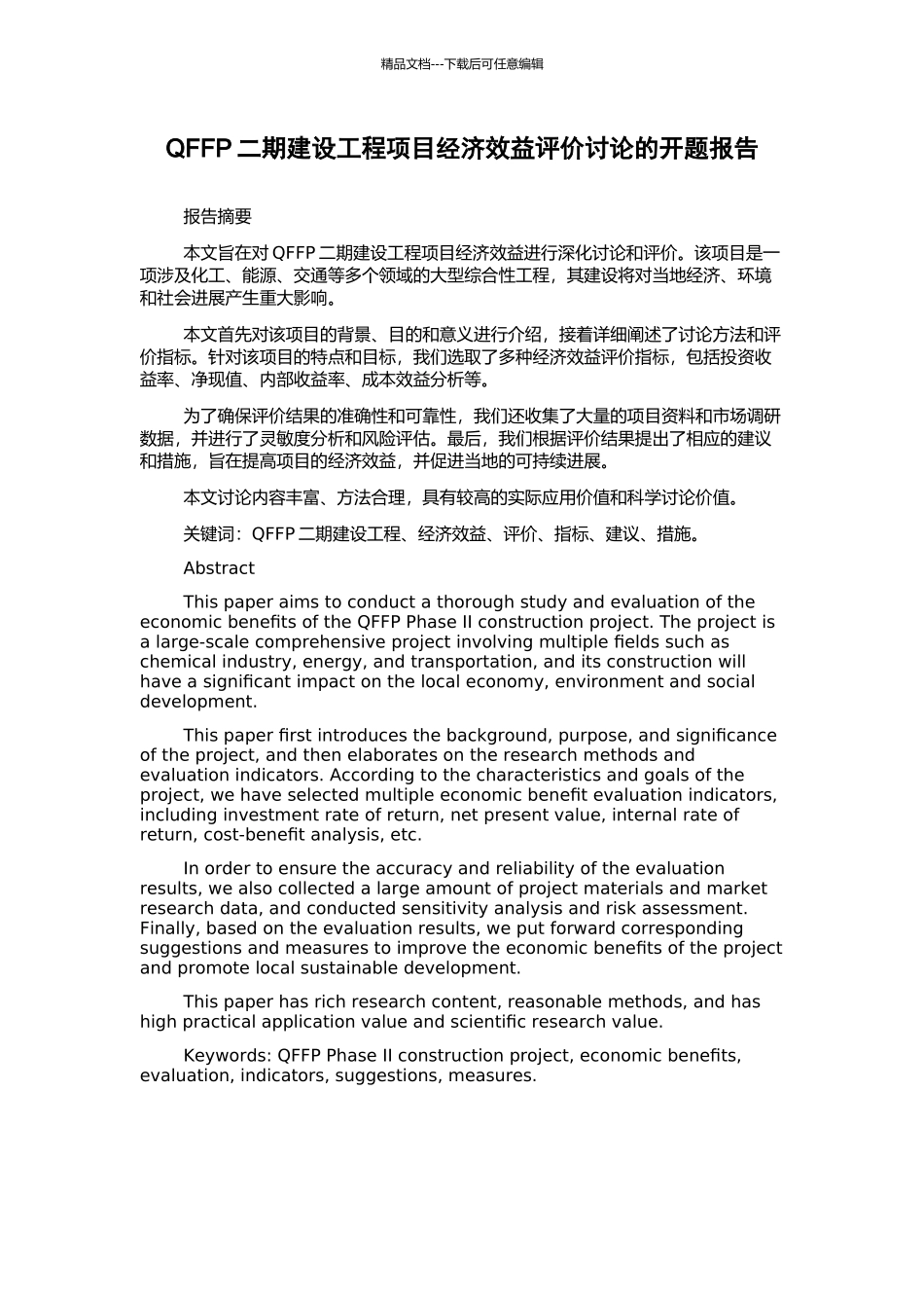 QFFP二期建设工程项目经济效益评价研究的开题报告_第1页