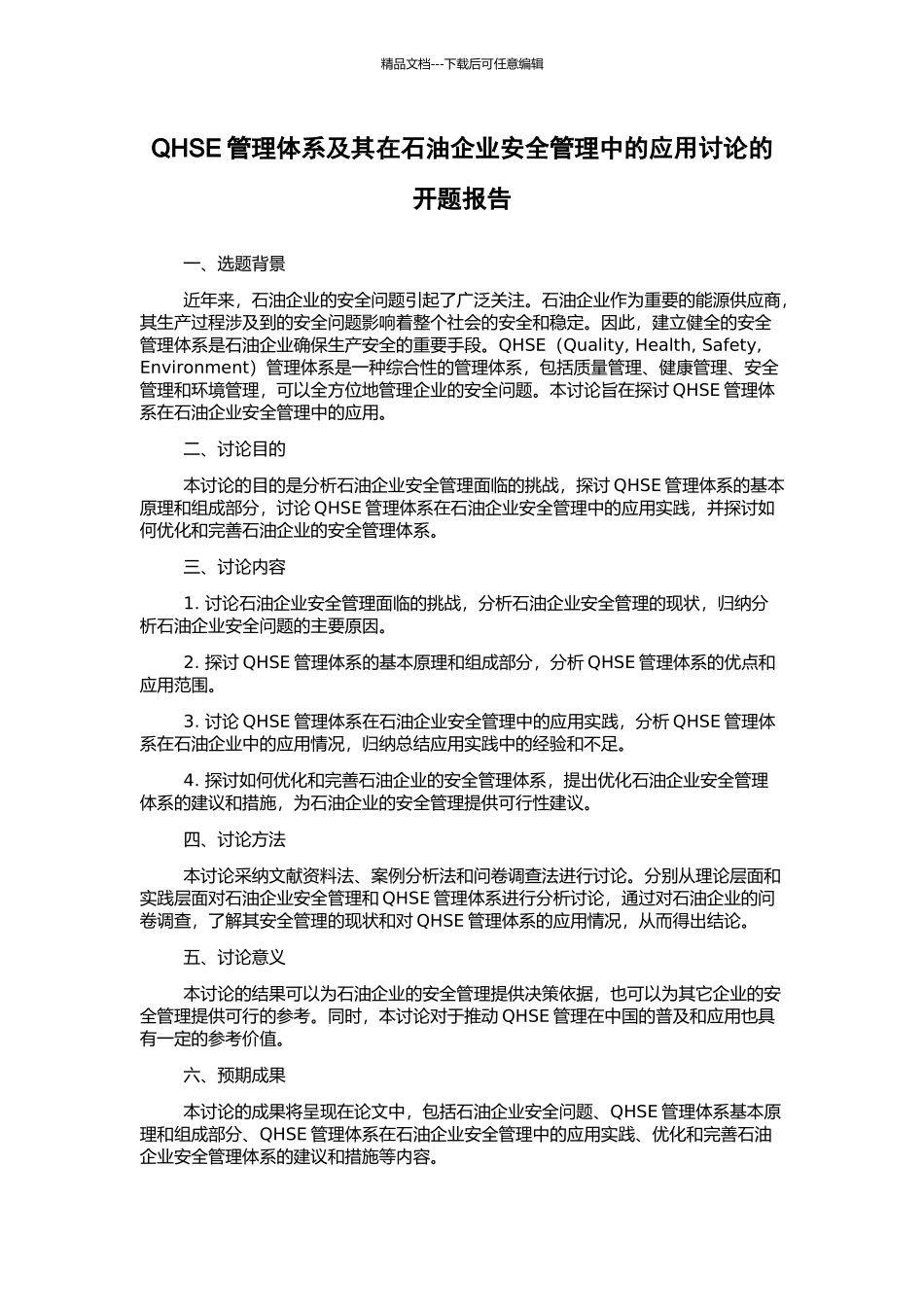 QHSE管理体系及其在石油企业安全管理中的应用研究的开题报告_第1页