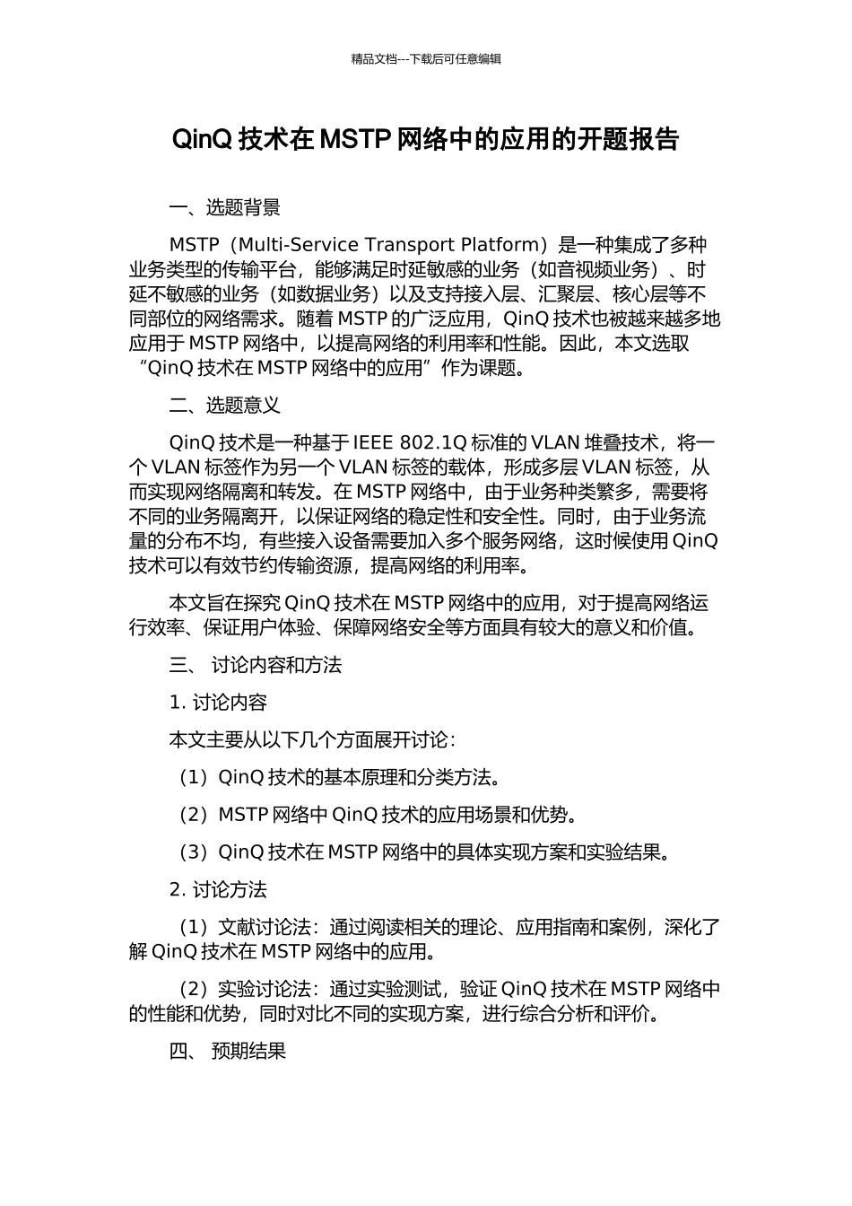 QinQ技术在MSTP网络中的应用的开题报告_第1页
