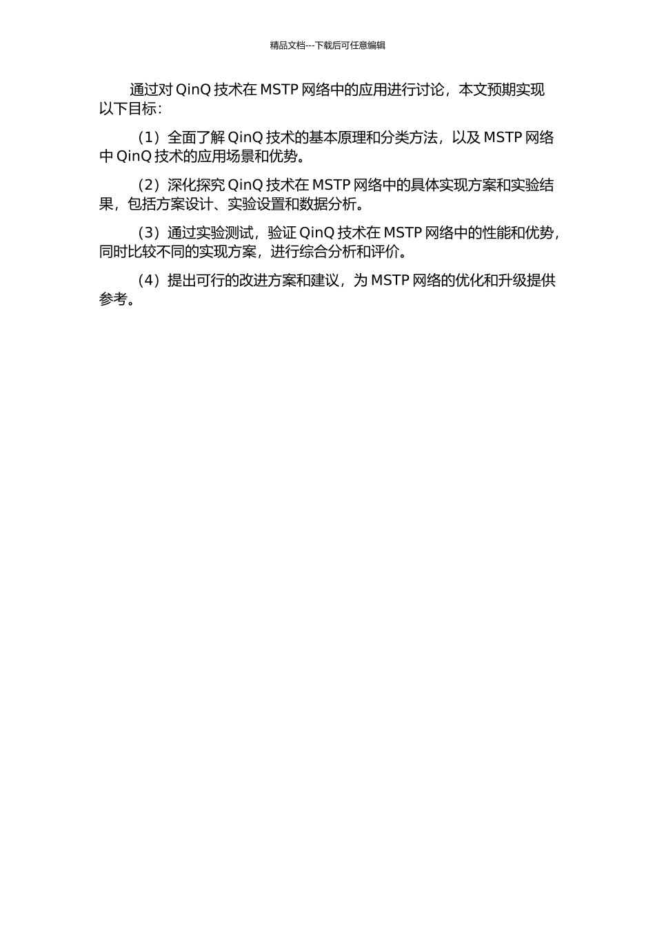 QinQ技术在MSTP网络中的应用的开题报告_第2页