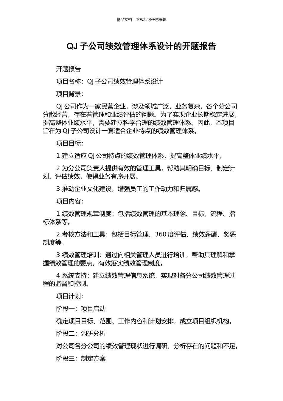 QJ子公司绩效管理体系设计的开题报告_第1页