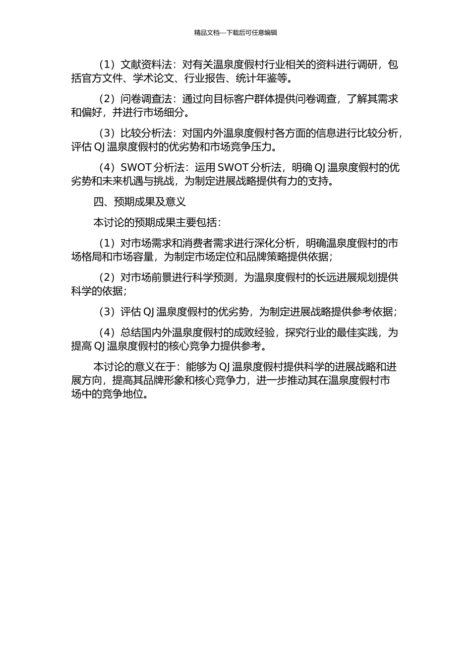 QJ温泉度假村发展战略研究的开题报告_第2页