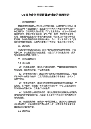 QJ温泉度假村发展战略研究的开题报告