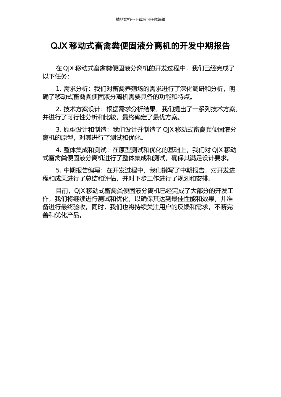 QJX移动式畜禽粪便固液分离机的开发中期报告_第1页