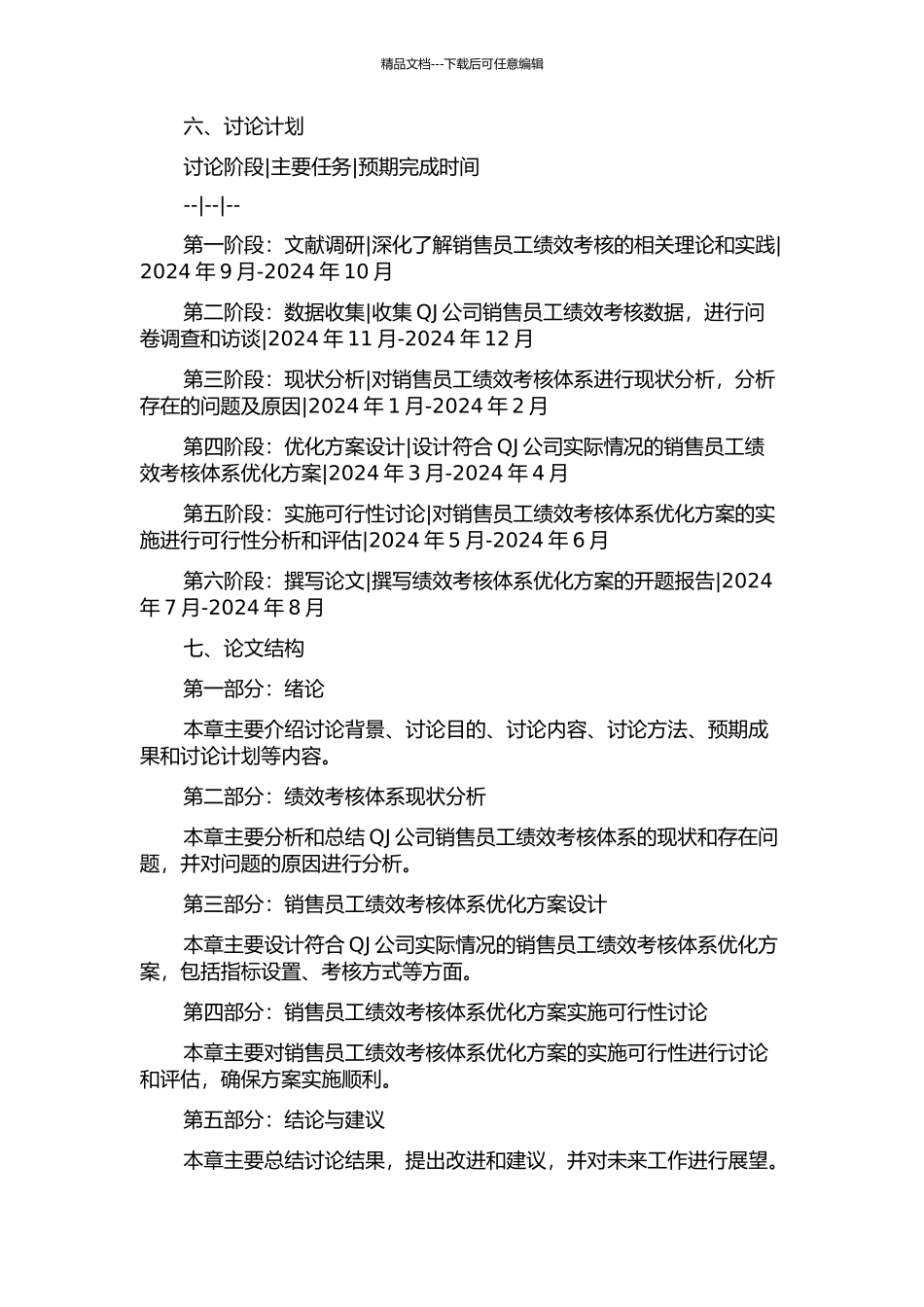 QJ公司销售员工绩效考核体系优化方案的开题报告_第2页