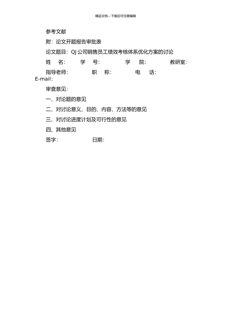 QJ公司销售员工绩效考核体系优化方案的开题报告_第3页