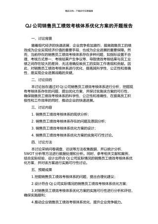 QJ公司销售员工绩效考核体系优化方案的开题报告