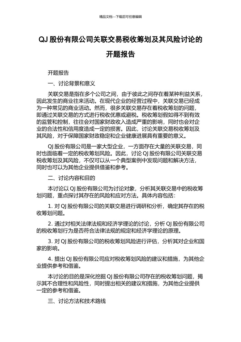 QJ股份有限公司关联交易税收筹划及其风险研究的开题报告_第1页
