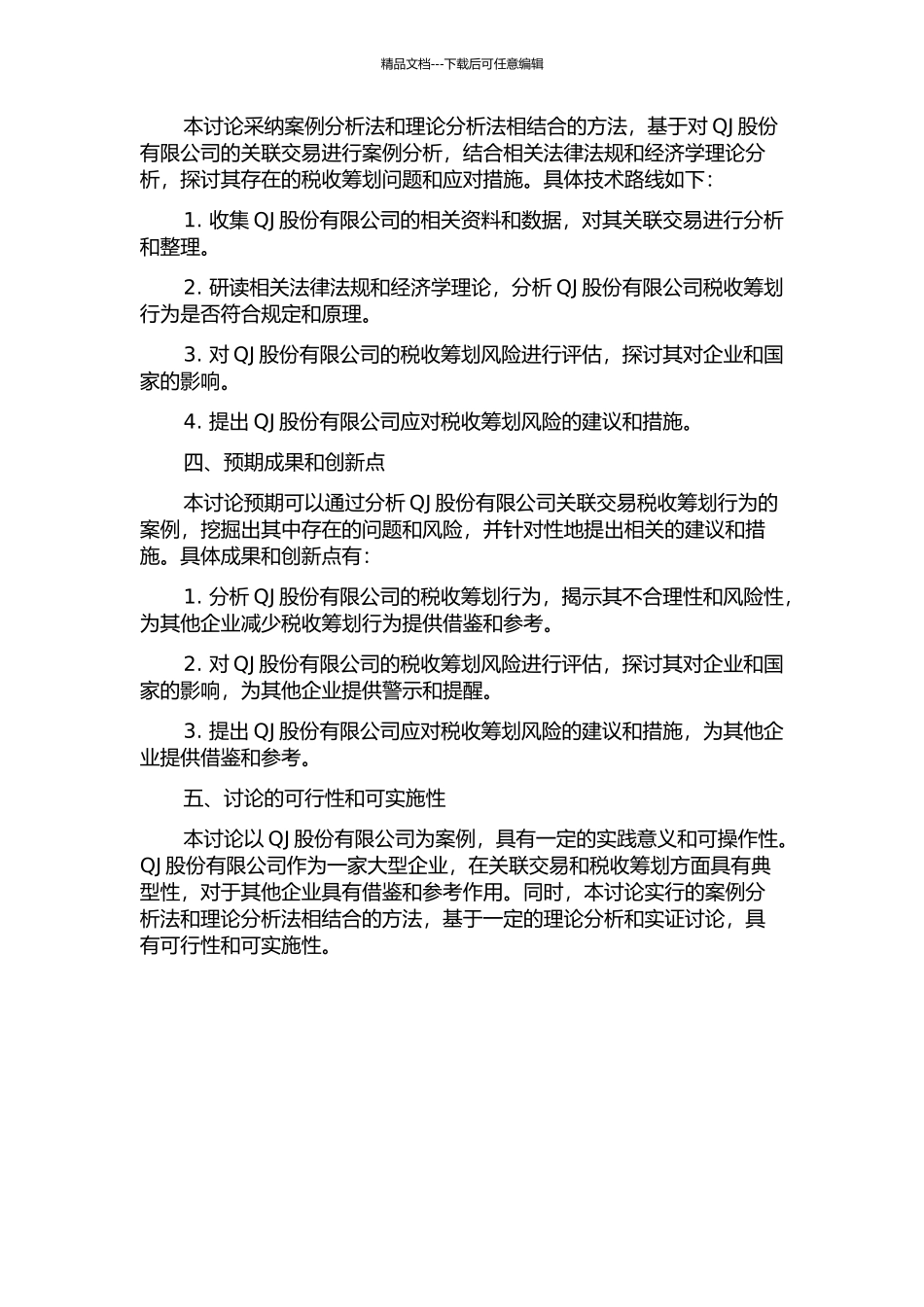 QJ股份有限公司关联交易税收筹划及其风险研究的开题报告_第2页
