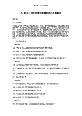 QJ药业公司关系营销策略研究的开题报告