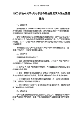 QKD实验中光子-光电子分布的统计反演方法的开题报告
