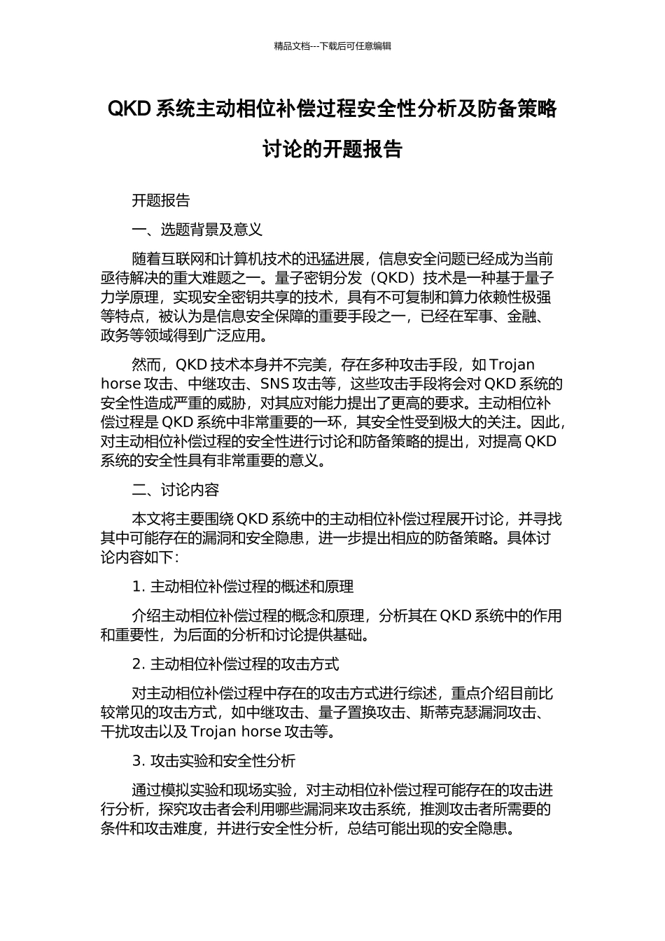 QKD系统主动相位补偿过程安全性分析及防御策略研究的开题报告_第1页