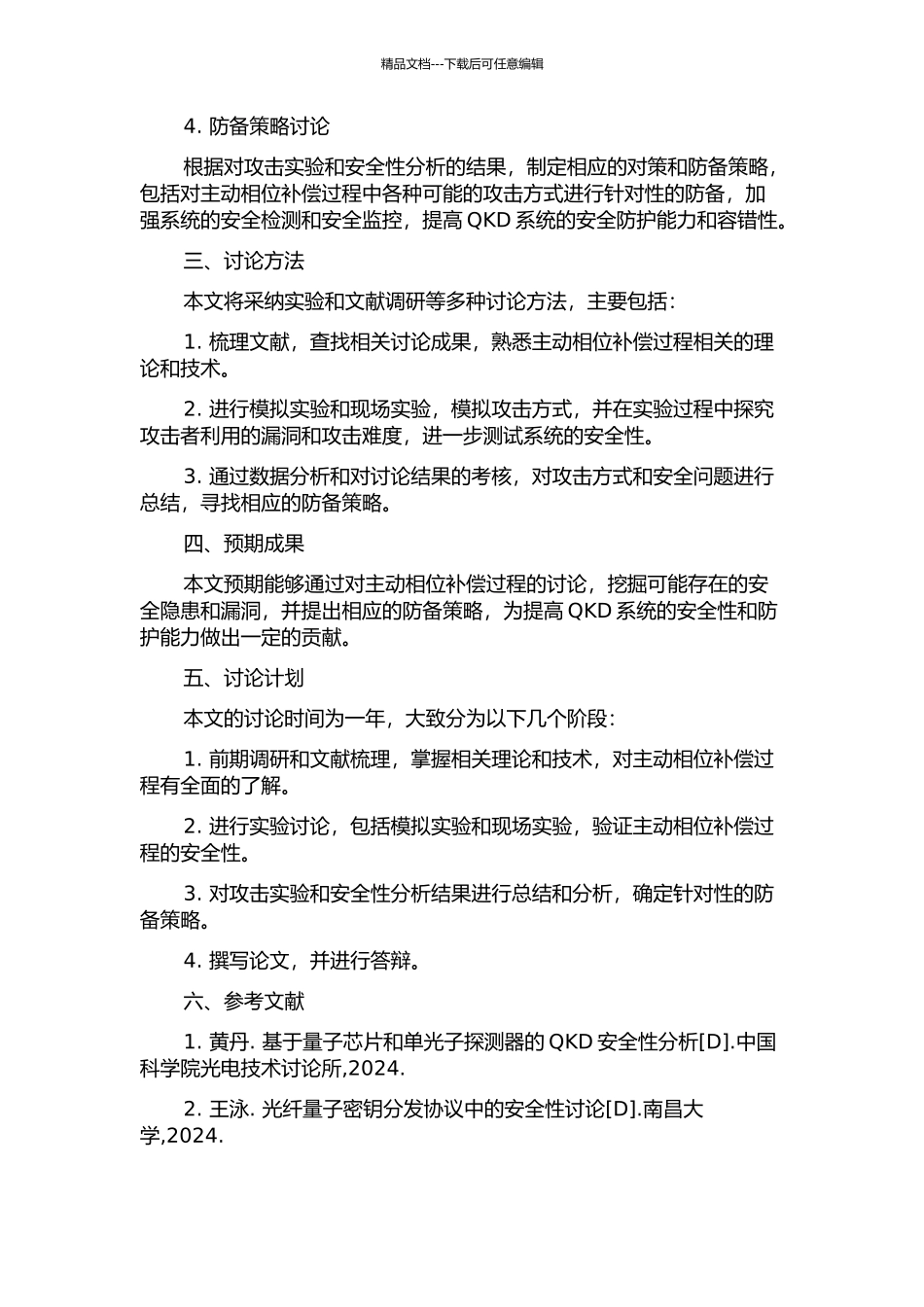 QKD系统主动相位补偿过程安全性分析及防御策略研究的开题报告_第2页