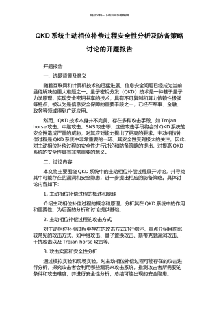QKD系统主动相位补偿过程安全性分析及防御策略研究的开题报告