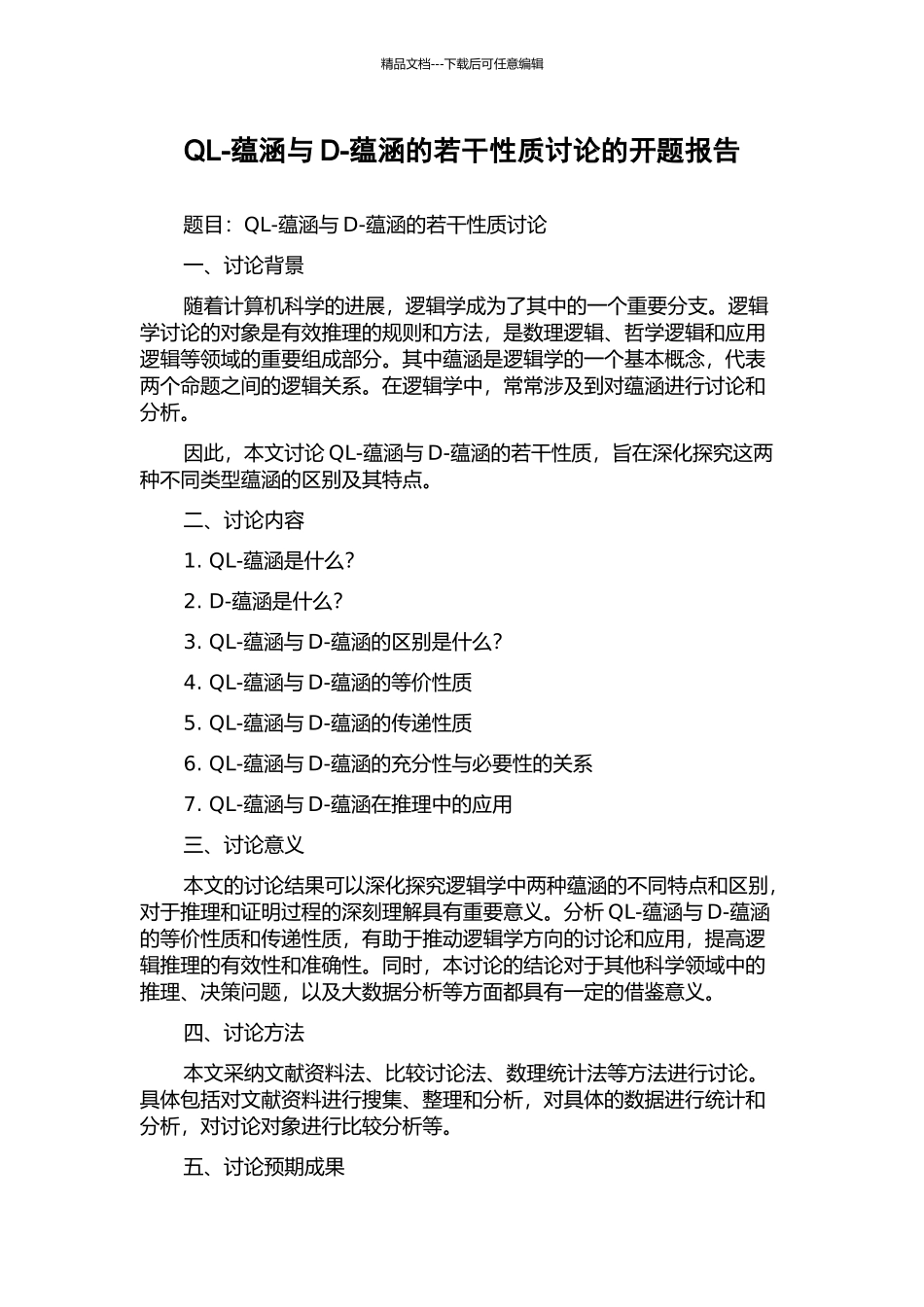 QL-蕴涵与D-蕴涵的若干性质研究的开题报告_第1页