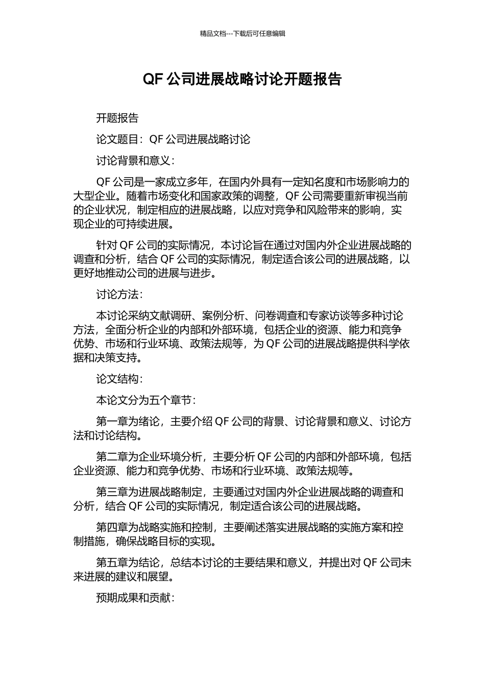 QF公司发展战略研究开题报告_第1页