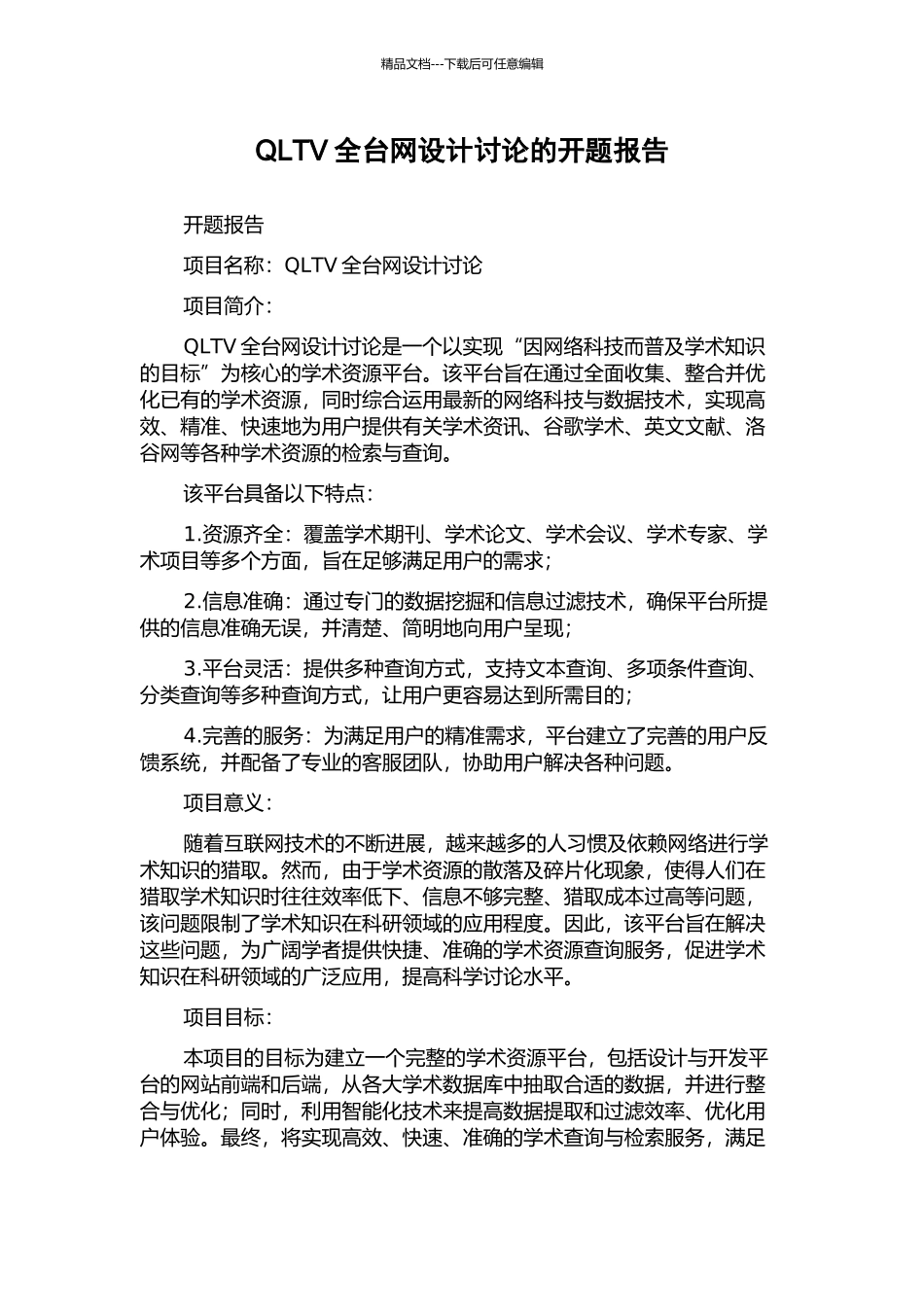 QLTV全台网设计研究的开题报告_第1页