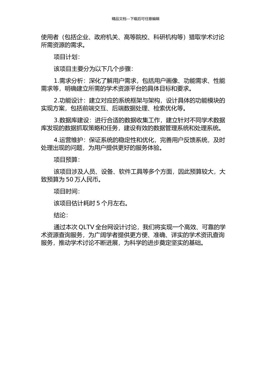 QLTV全台网设计研究的开题报告_第2页