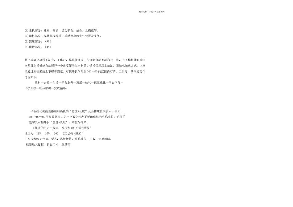 QLBXX框式平板硫化机设计说明书_第3页