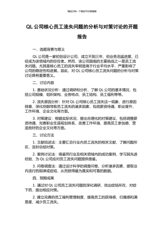 QL公司核心员工流失问题的分析与对策研究的开题报告