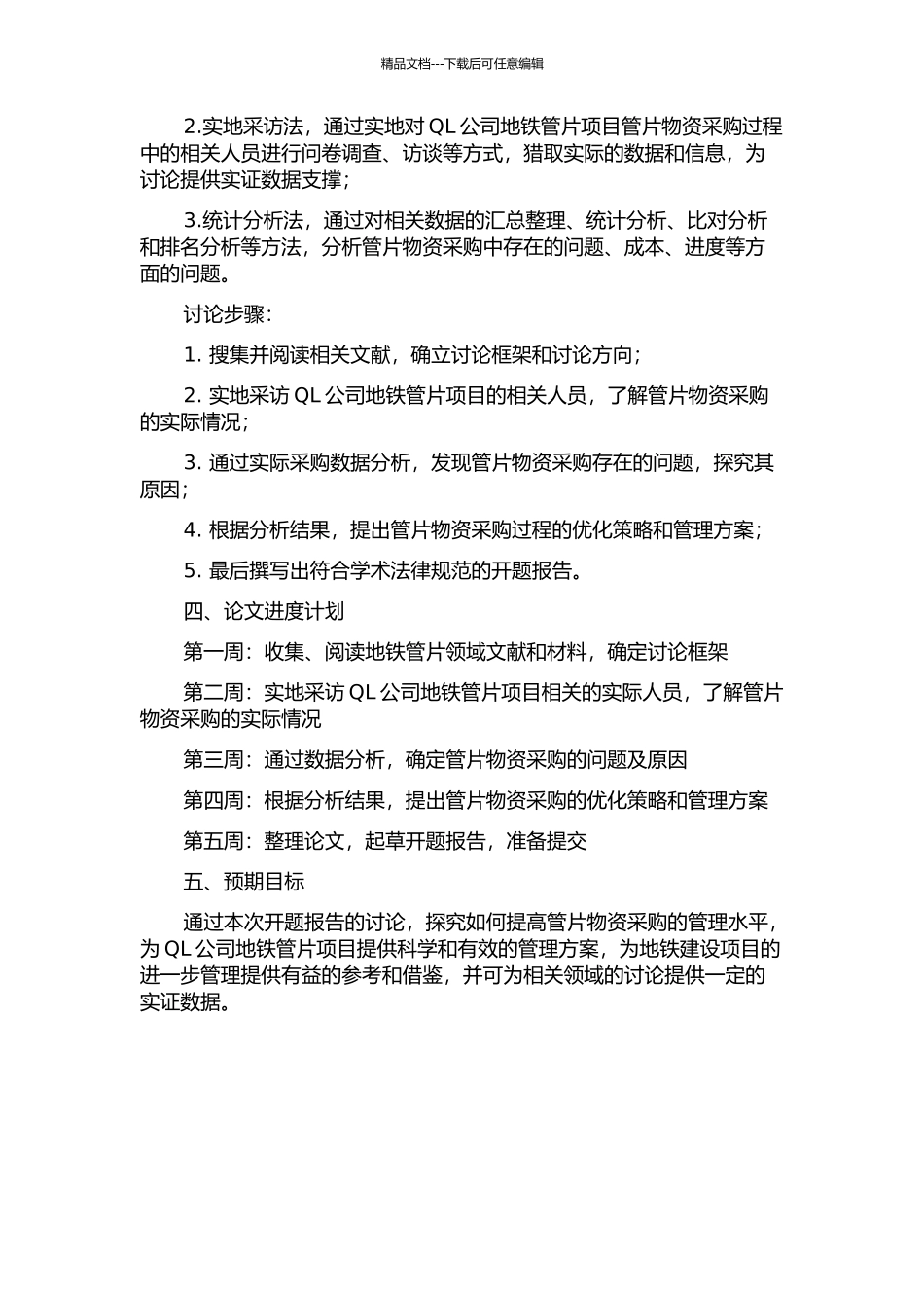 QL公司地铁管片项目物资采购的研究的开题报告_第2页