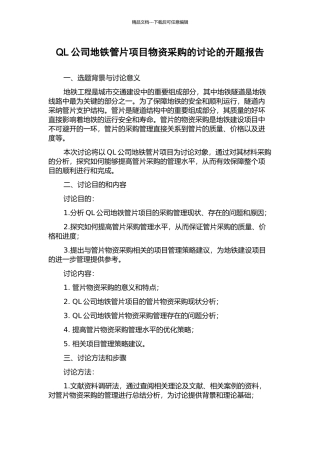 QL公司地铁管片项目物资采购的研究的开题报告