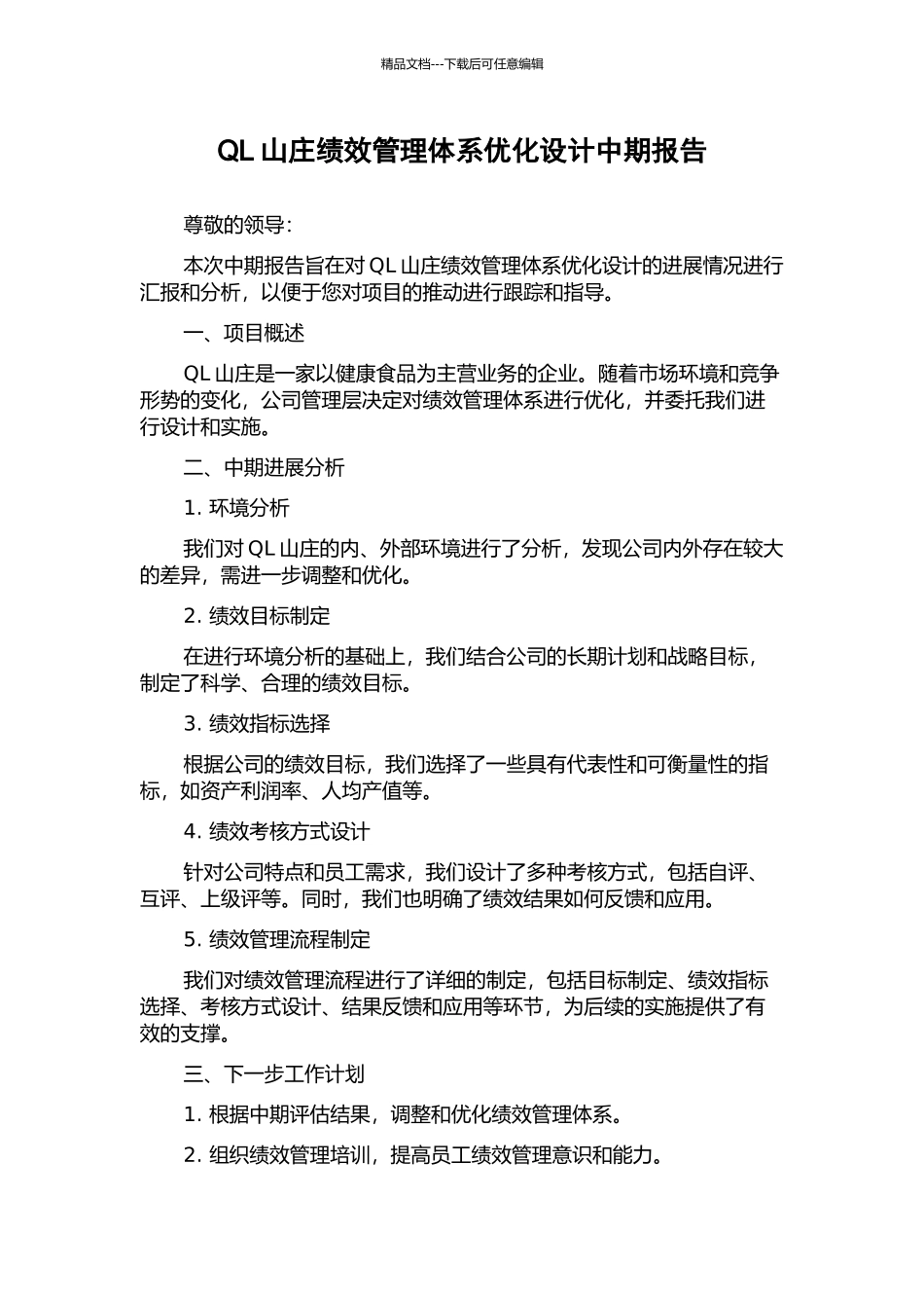 QL山庄绩效管理体系优化设计中期报告_第1页