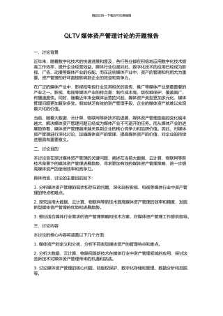 QLTV媒体资产管理研究的开题报告