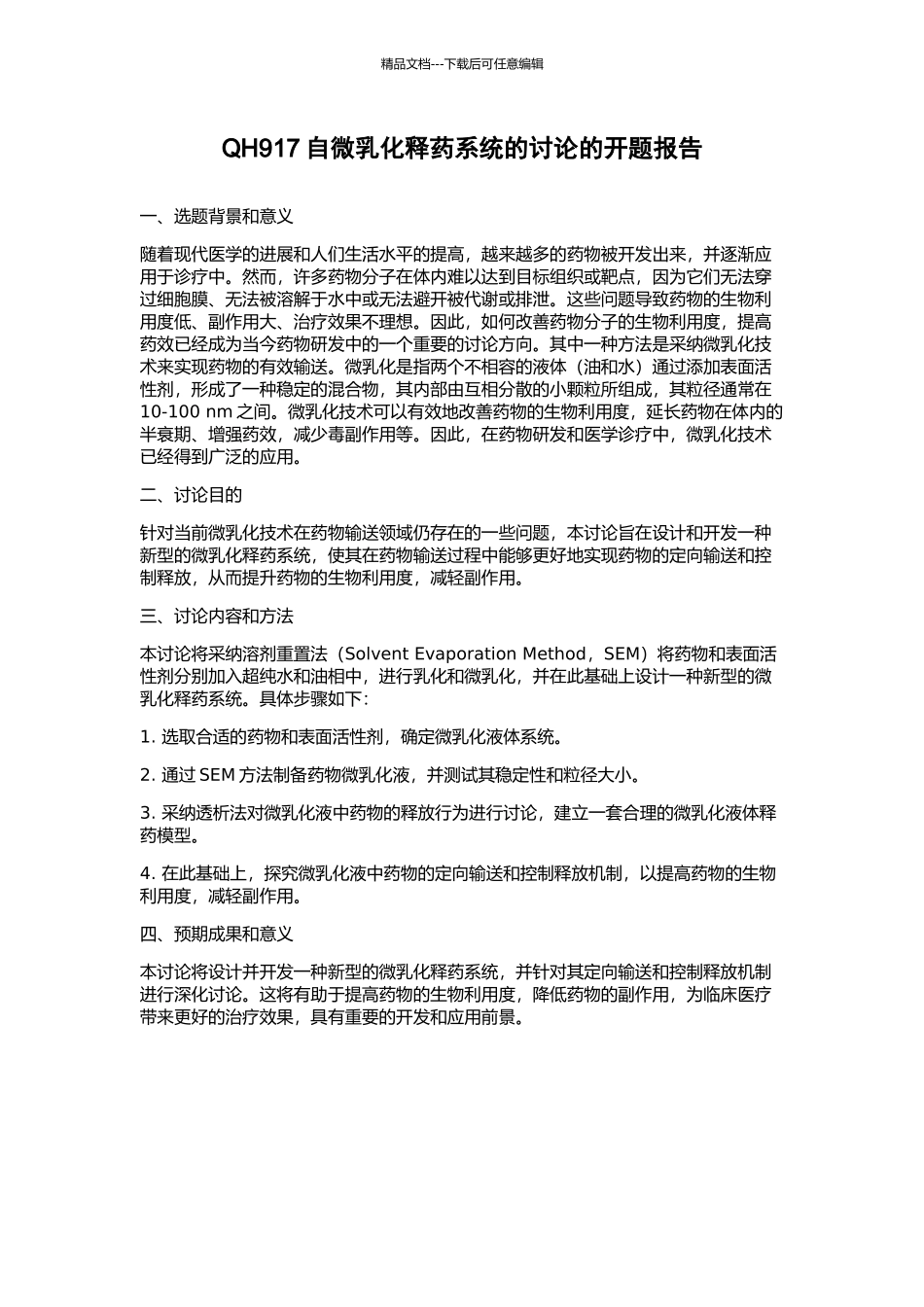 QH917自微乳化释药系统的研究的开题报告_第1页