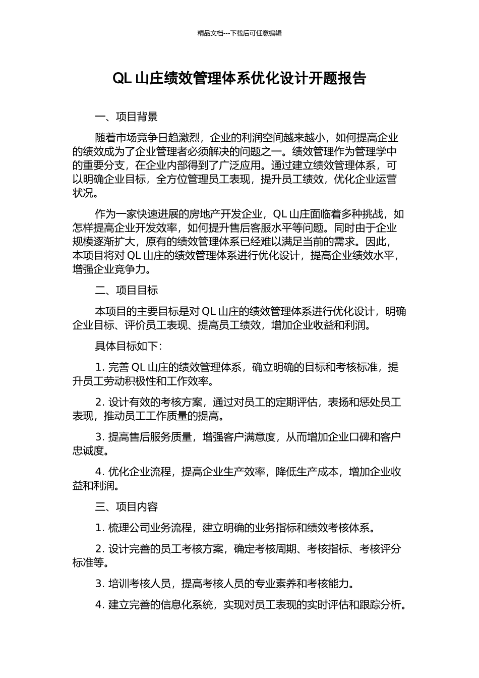 QL山庄绩效管理体系优化设计开题报告_第1页