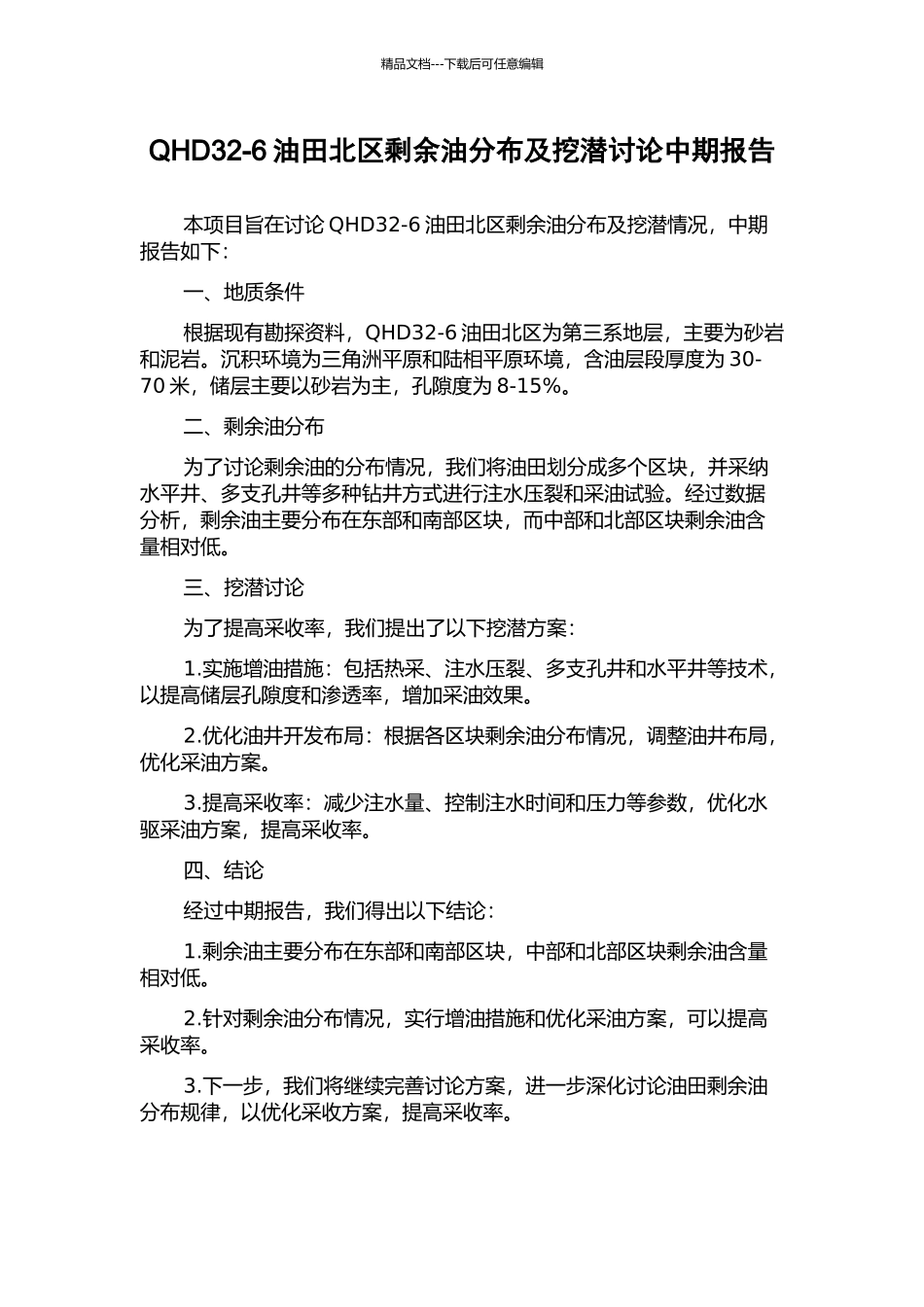 QHD32-6油田北区剩余油分布及挖潜研究中期报告_第1页