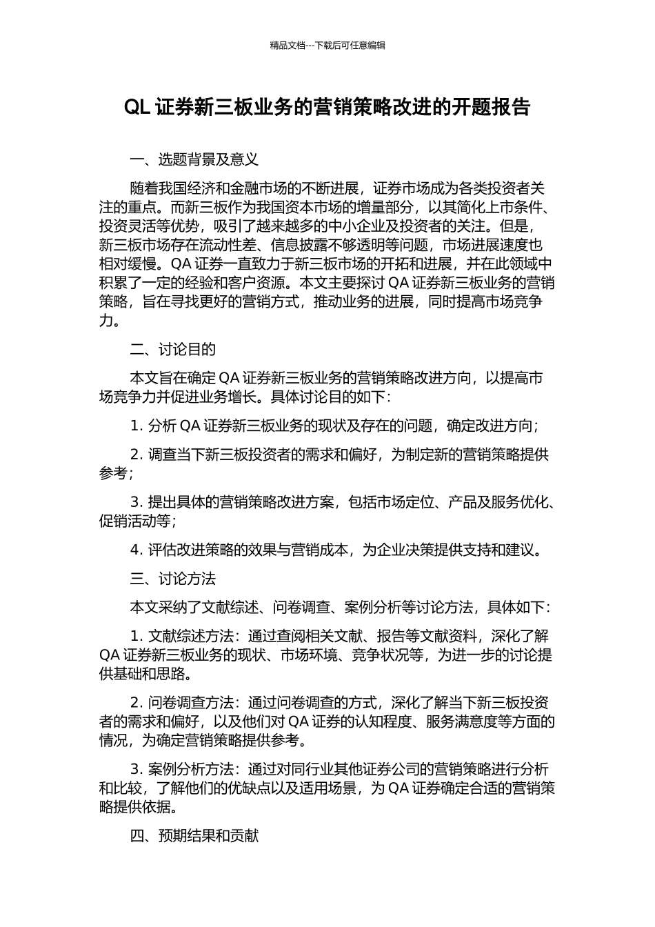 QL证券新三板业务的营销策略改进的开题报告_第1页