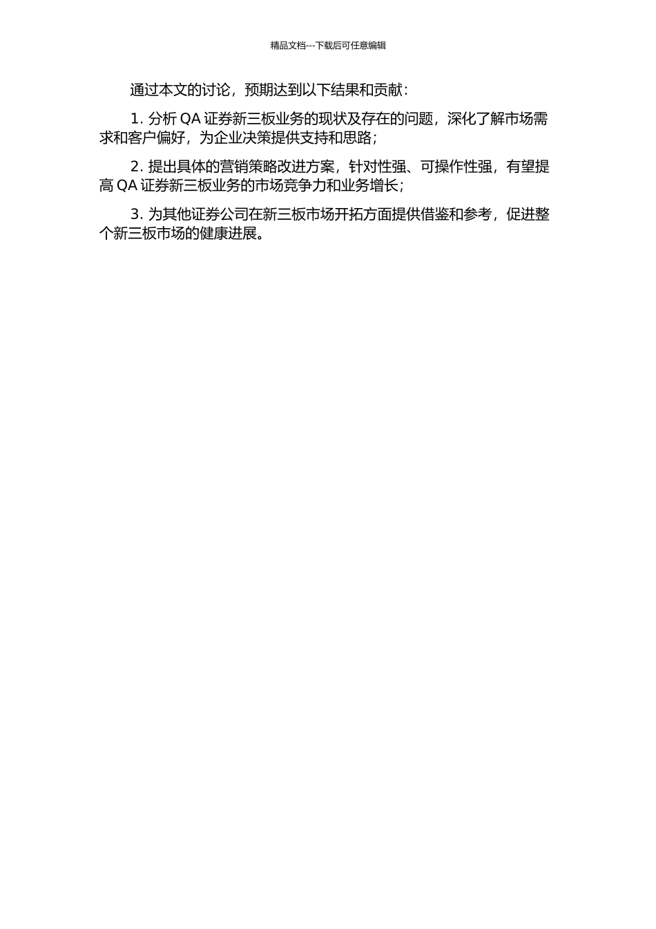 QL证券新三板业务的营销策略改进的开题报告_第2页