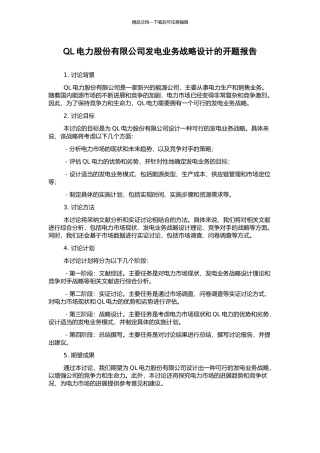 QL电力股份有限公司发电业务战略设计的开题报告
