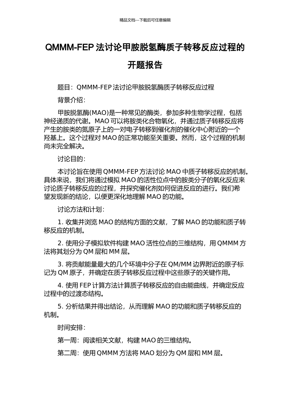 QMMM-FEP法研究甲胺脱氢酶质子转移反应过程的开题报告_第1页